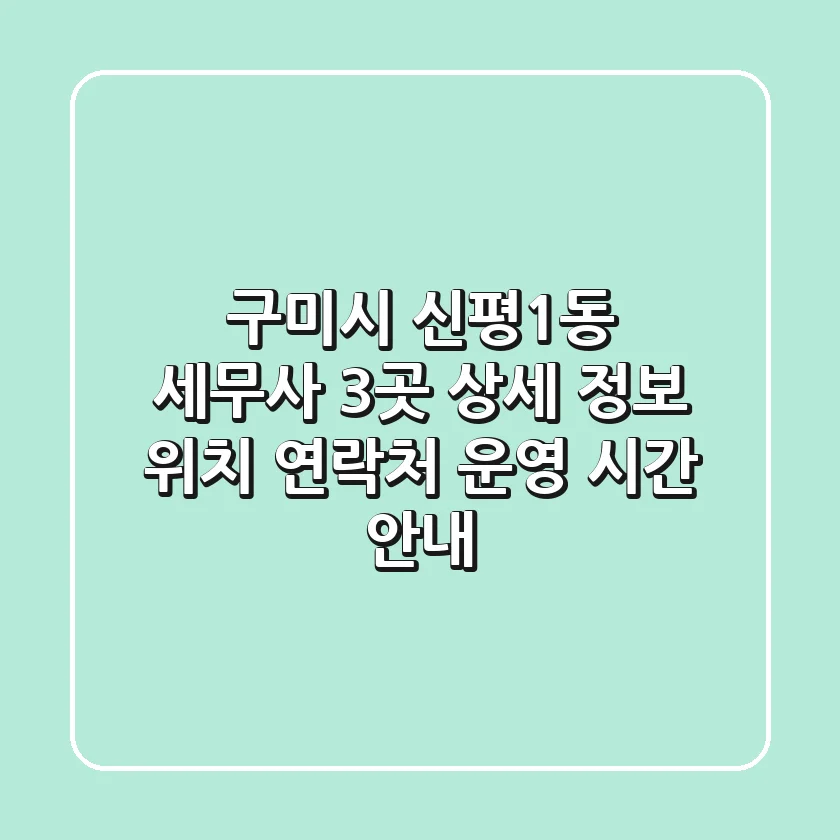 구미시 신평1동 세무사 3곳 상세 정보 - 위치, 연락처, 운영 시간 안내