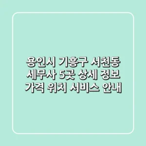 용인시 기흥구 서천동 세무사 5곳 상세 정보 - 가격, 위치, 서비스 안내