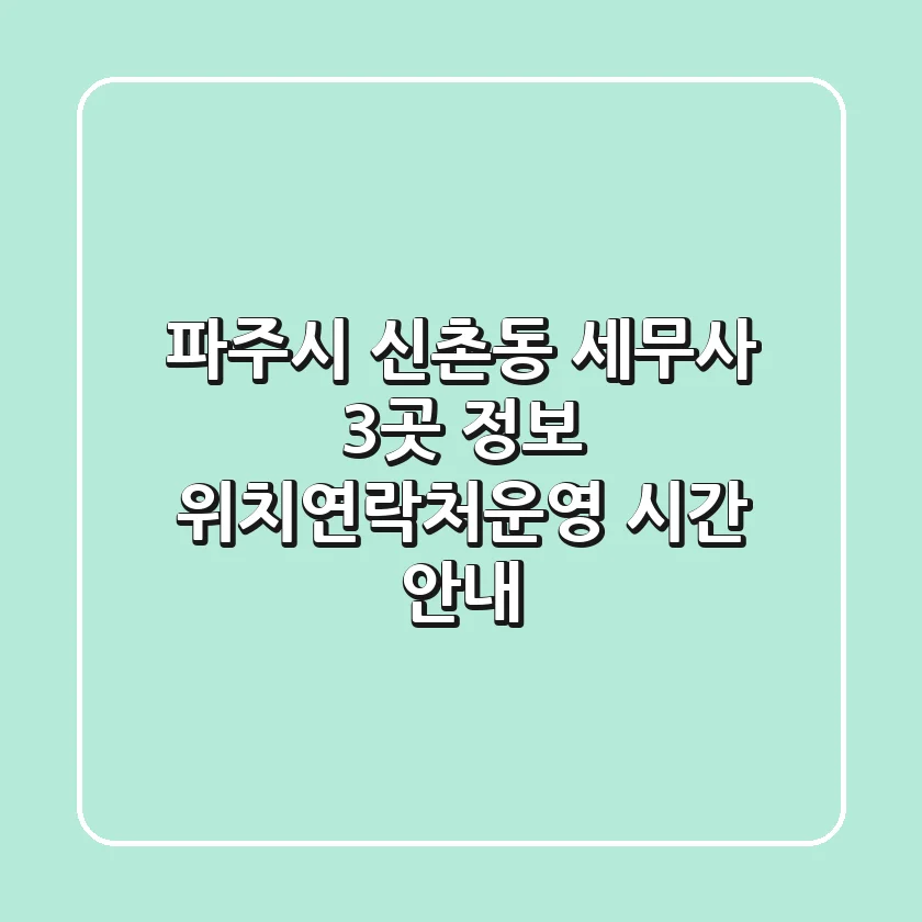 파주시 신촌동 세무사 3곳 정보 - 위치/연락처/운영 시간 안내