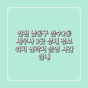 인천 남동구 만수2동 세무사 3곳 상세 정보 - 위치, 연락처, 운영 시간 안내