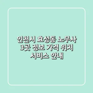 인천시 효성동 노무사 3곳 정보 - 가격, 위치, 서비스 안내