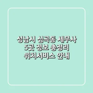 성남시 심곡동 세무사 5곳 정보 총정리 - 위치/서비스 안내