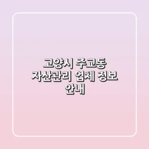 고양시 주교동 자산관리 업체 정보 안내