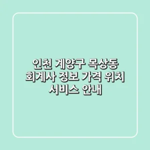 인천 계양구 목상동 회계사 정보: 가격, 위치, 서비스 안내