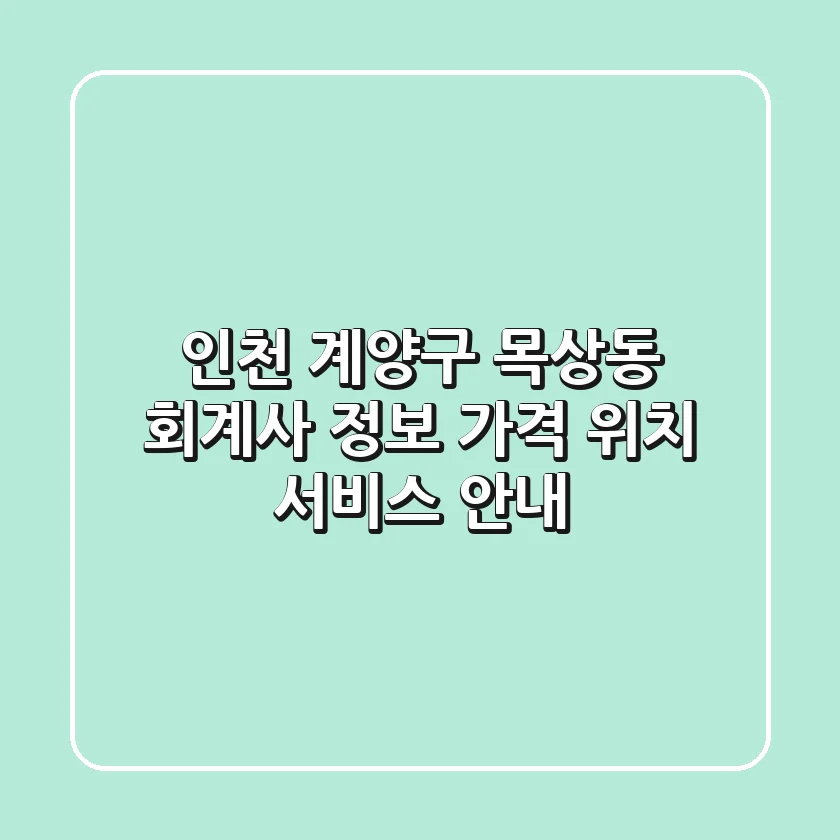 인천 계양구 목상동 회계사 정보: 가격, 위치, 서비스 안내