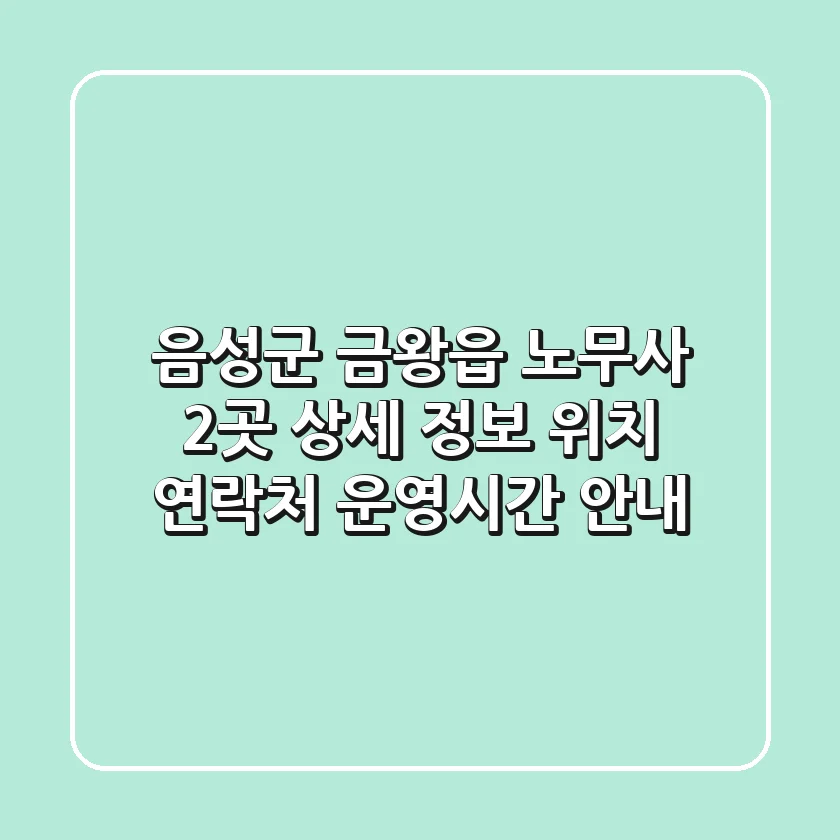 음성군 금왕읍 노무사 2곳 상세 정보 - 위치, 연락처, 운영시간 안내