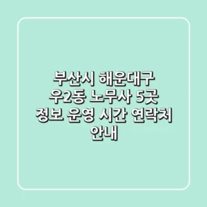 부산시 해운대구 우2동 노무사 5곳 정보 - 운영 시간, 연락처 안내