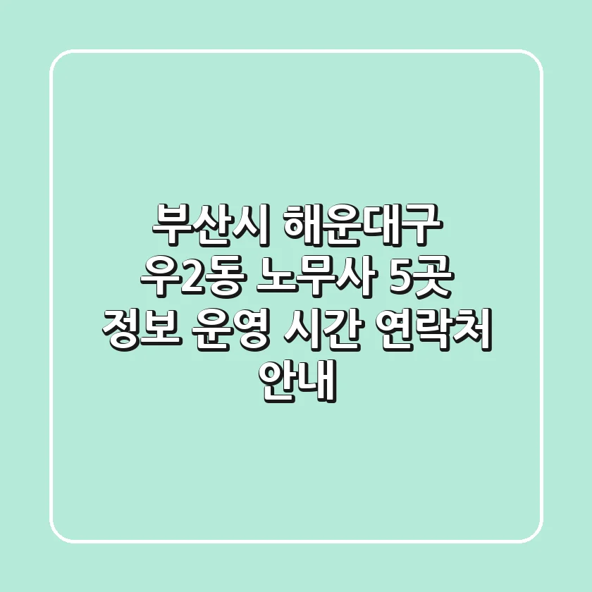 부산시 해운대구 우2동 노무사 5곳 정보 - 운영 시간, 연락처 안내