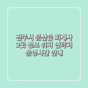 진주시 문산읍 회계사 3곳 정보 - 위치, 연락처, 운영시간 안내