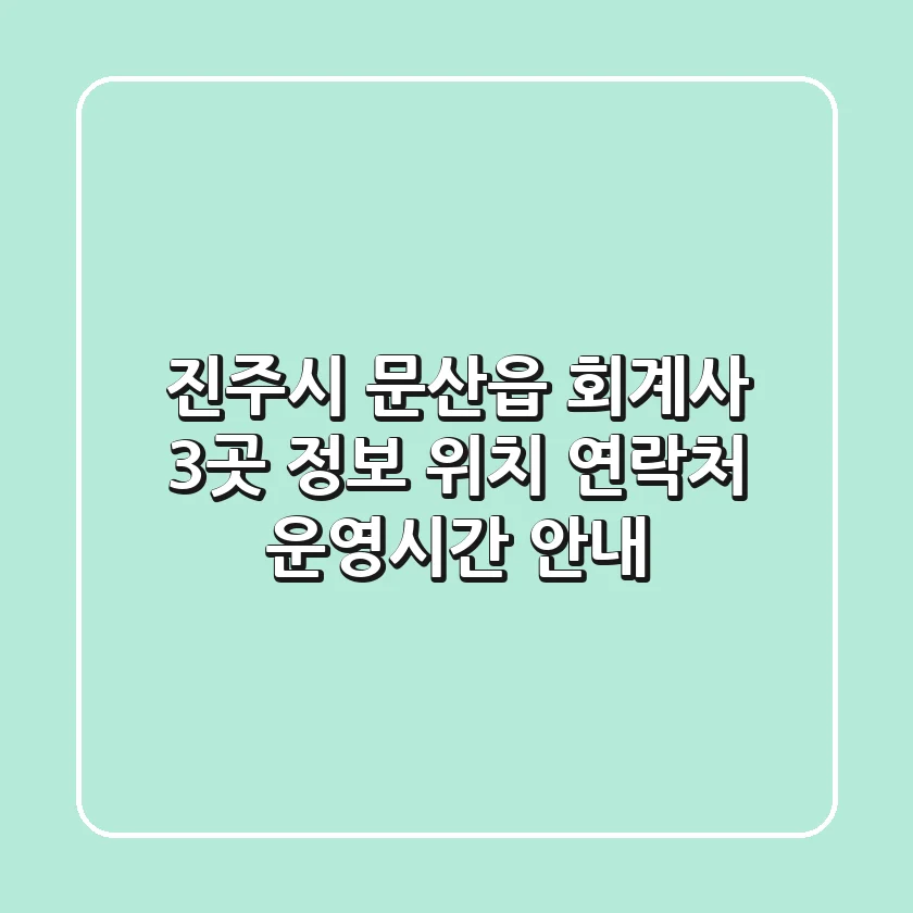 진주시 문산읍 회계사 3곳 정보 - 위치, 연락처, 운영시간 안내
