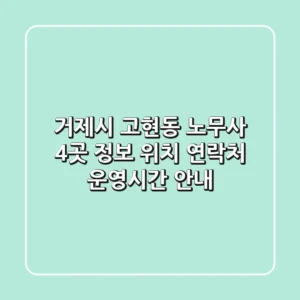 거제시 고현동 노무사 4곳 정보 - 위치, 연락처, 운영시간 안내