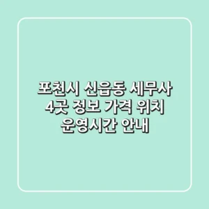 포천시 신읍동 세무사 4곳 정보 - 가격, 위치, 운영시간 안내