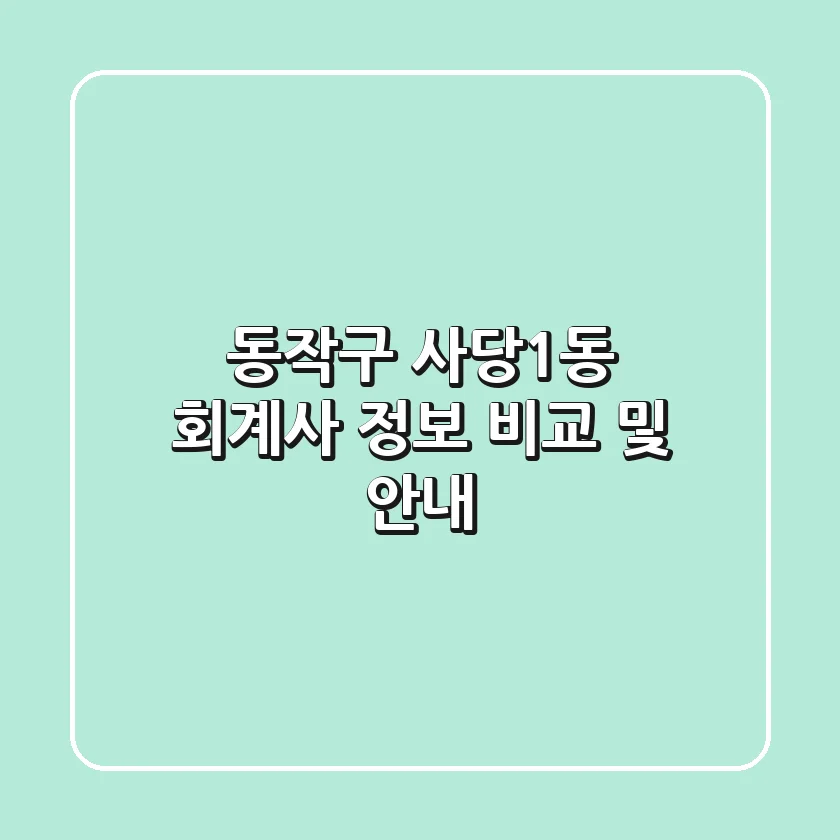 동작구 사당1동 회계사 정보 비교 및 안내