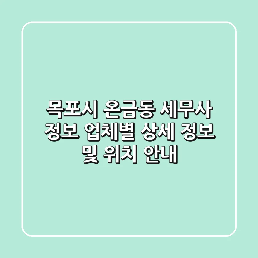 목포시 온금동 세무사 정보 - 업체별 상세 정보 및 위치 안내