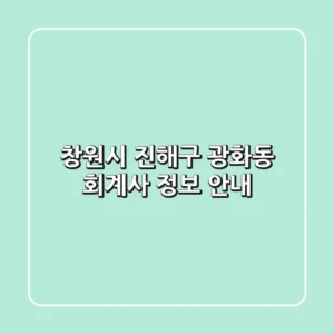 창원시 진해구 광화동 회계사 정보 안내