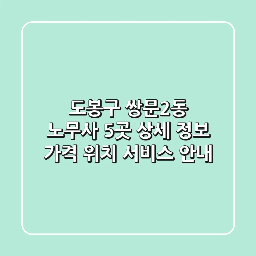 도봉구 쌍문2동 노무사 5곳 상세 정보 - 가격, 위치, 서비스 안내