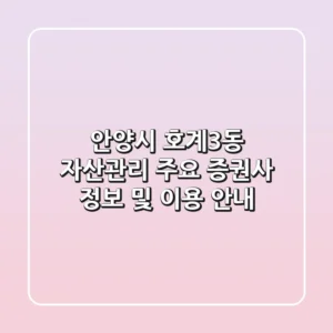 안양시 호계3동 자산관리: 주요 증권사 정보 및 이용 안내