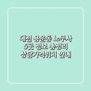 대전 용운동 노무사 5곳 정보 총정리 - 상담/가격/위치 안내