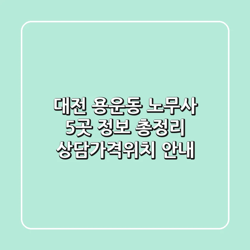 대전 용운동 노무사 5곳 정보 총정리 - 상담/가격/위치 안내