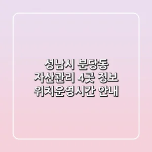 성남시 분당동 자산관리 4곳 정보 - 위치/운영시간 안내
