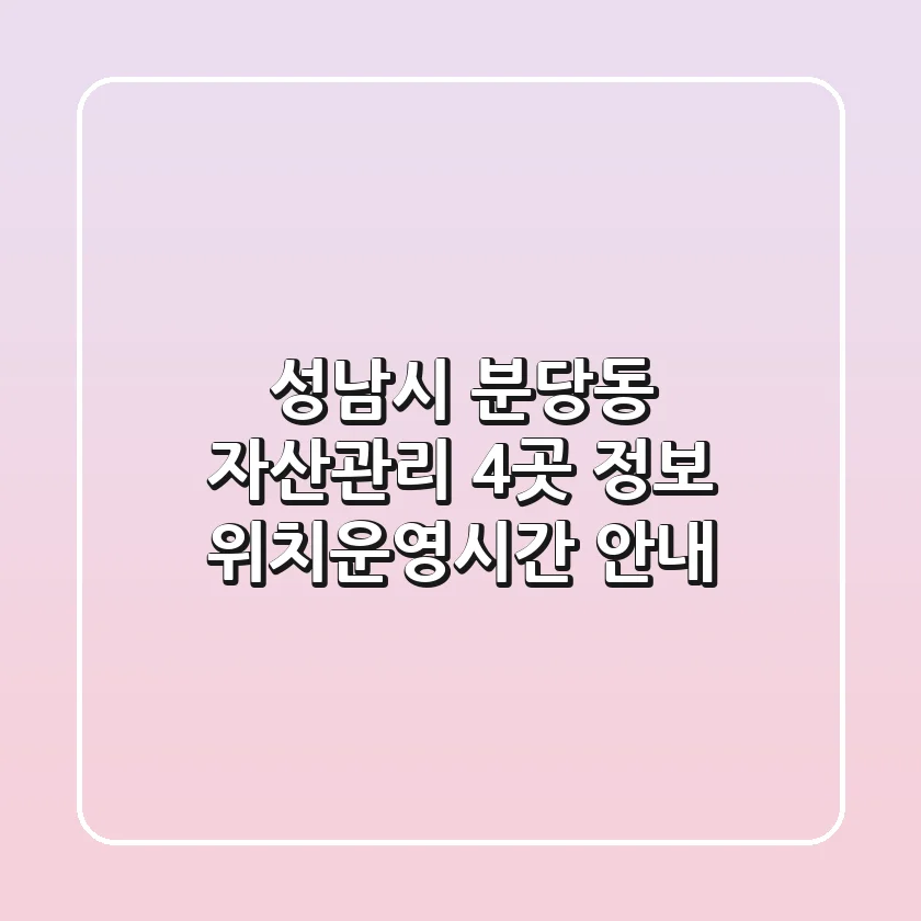 성남시 분당동 자산관리 4곳 정보 - 위치/운영시간 안내