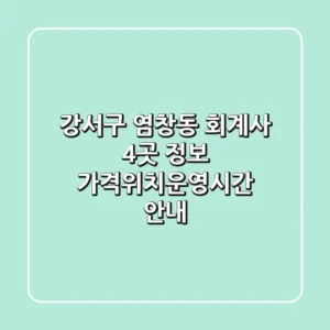 강서구 염창동 회계사 4곳 정보 - 가격/위치/운영시간 안내