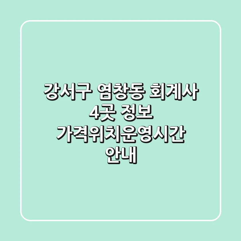 강서구 염창동 회계사 4곳 정보 - 가격/위치/운영시간 안내