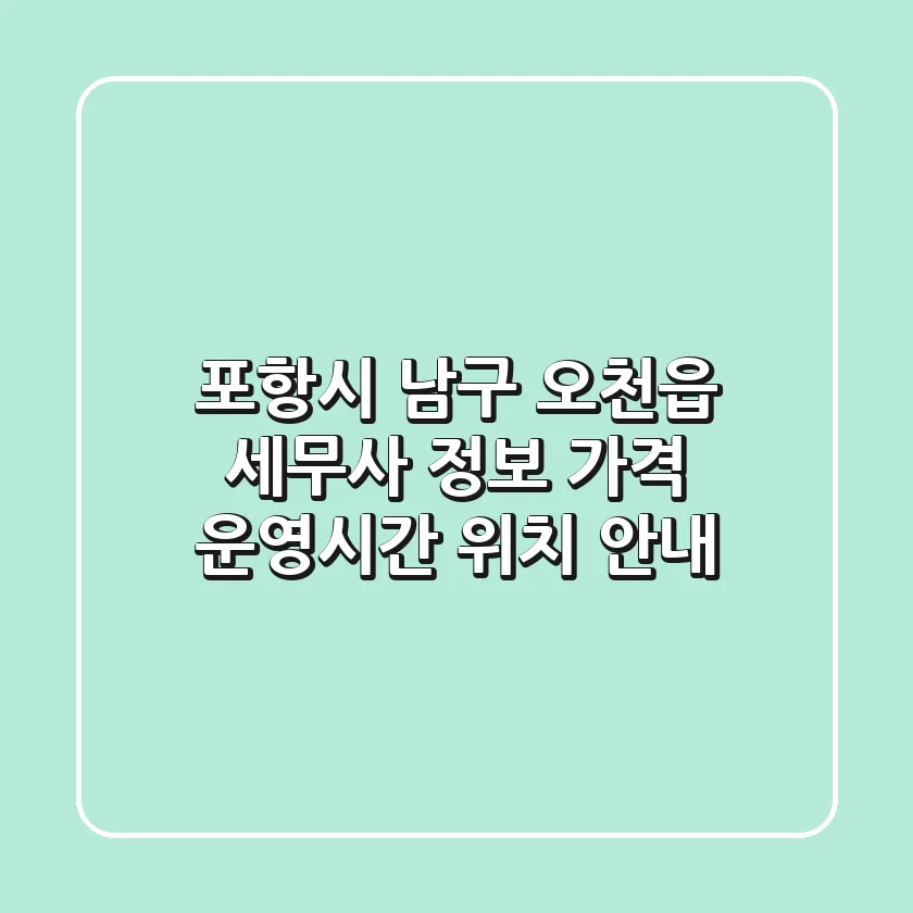 포항시 남구 오천읍 세무사 정보 - 가격, 운영시간, 위치 안내