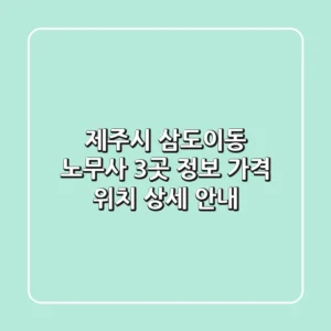 제주시 삼도이동 노무사 3곳: 정보, 가격, 위치 상세 안내