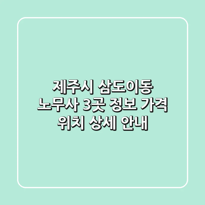 제주시 삼도이동 노무사 3곳: 정보, 가격, 위치 상세 안내