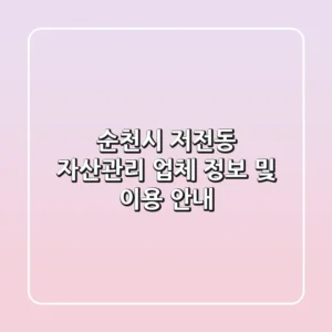 순천시 저전동 자산관리 업체 정보 및 이용 안내