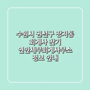 수원시 권선구 장지동 회계사 찾기 - 연안세무회계사무소 정보 안내