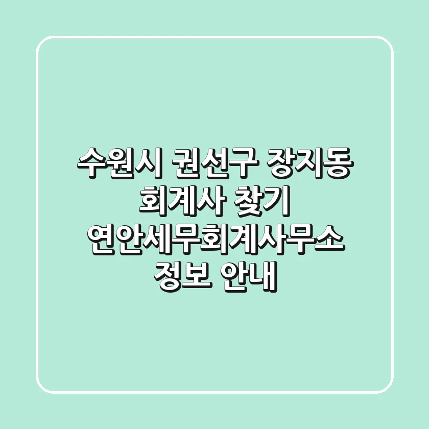 수원시 권선구 장지동 회계사 찾기 - 연안세무회계사무소 정보 안내