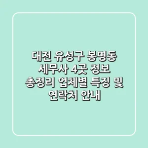 대전 유성구 봉명동 세무사 4곳 정보 총정리 - 업체별 특징 및 연락처 안내