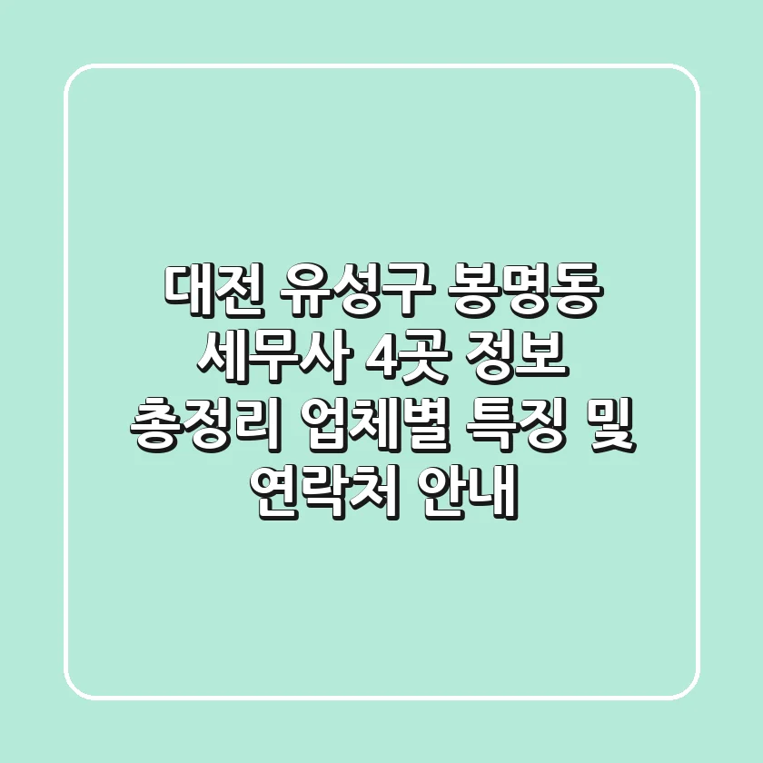 대전 유성구 봉명동 세무사 4곳 정보 총정리 - 업체별 특징 및 연락처 안내