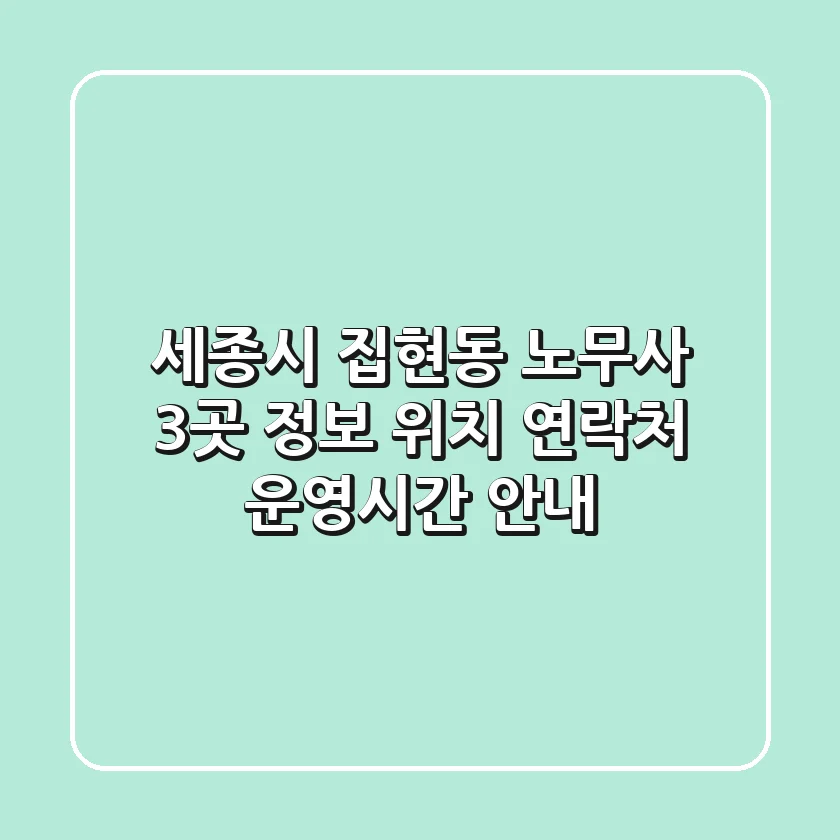 세종시 집현동 노무사 3곳 정보 - 위치, 연락처, 운영시간 안내