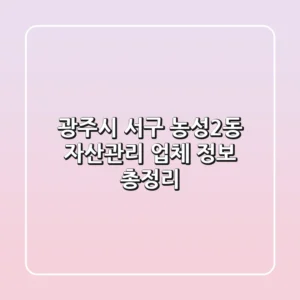 광주시 서구 농성2동 자산관리 업체 정보 총정리