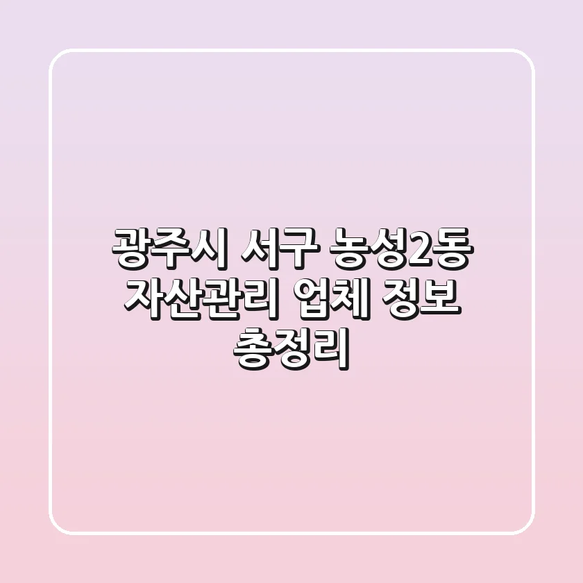 광주시 서구 농성2동 자산관리 업체 정보 총정리