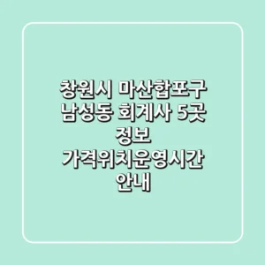 창원시 마산합포구 남성동 회계사 5곳 정보 - 가격/위치/운영시간 안내