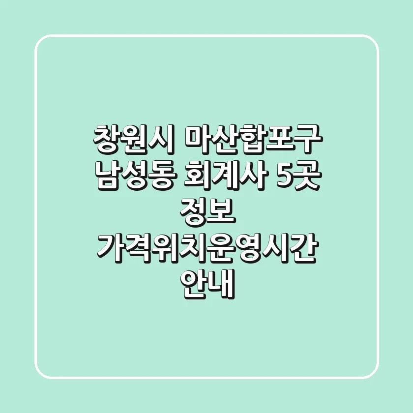 창원시 마산합포구 남성동 회계사 5곳 정보 - 가격/위치/운영시간 안내