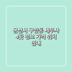 군산시 구암동 세무사 4곳: 정보, 가격, 위치 안내