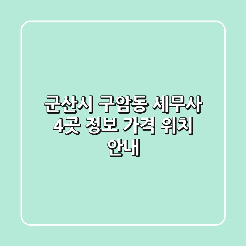 군산시 구암동 세무사 4곳: 정보, 가격, 위치 안내