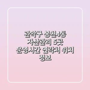 관악구 봉천4동 자산관리 5곳: 운영시간, 연락처, 위치 정보