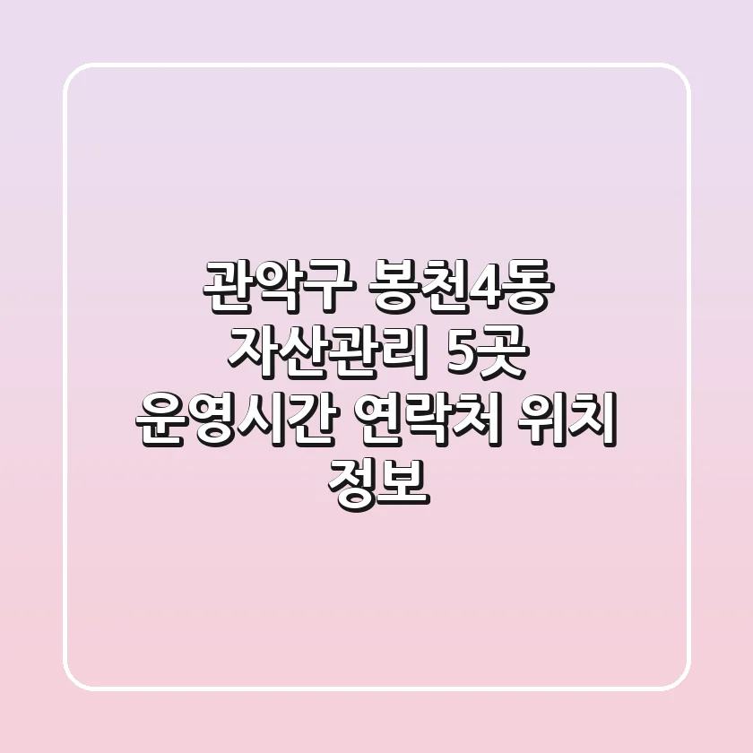 관악구 봉천4동 자산관리 5곳: 운영시간, 연락처, 위치 정보