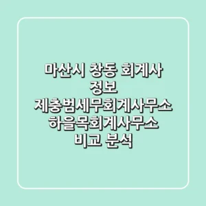 마산시 창동 회계사 정보: 제충범세무회계사무소, 하을목회계사무소 비교 분석