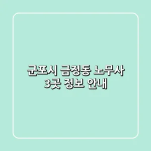 군포시 금정동 노무사 3곳 정보 안내