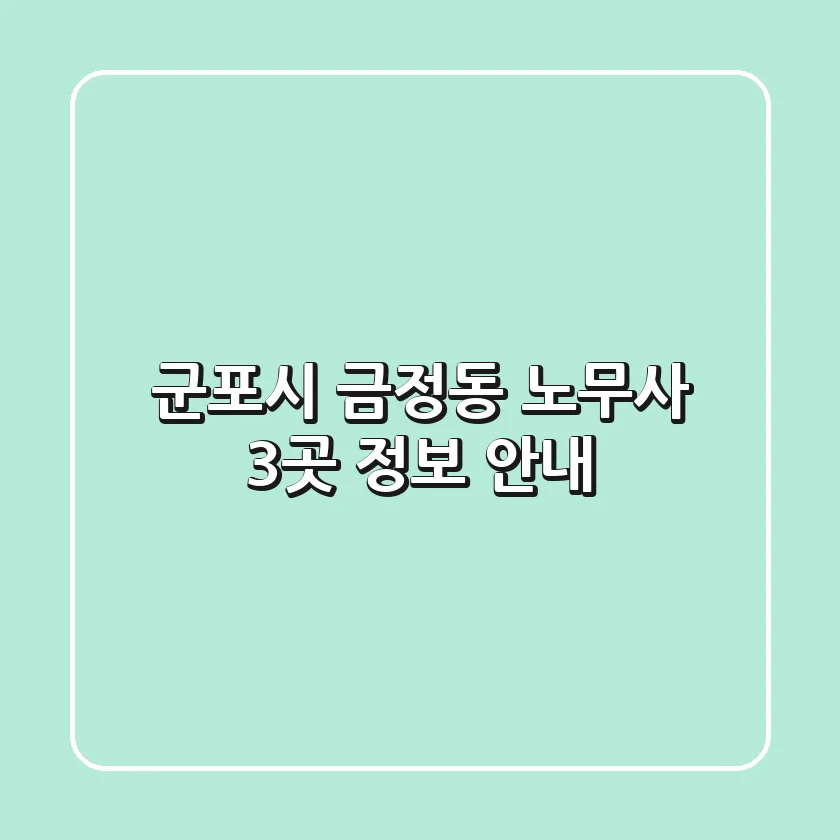 군포시 금정동 노무사 3곳 정보 안내