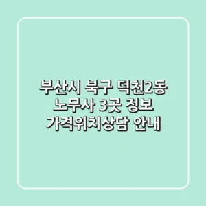 부산시 북구 덕천2동 노무사 3곳 정보 - 가격/위치/상담 안내