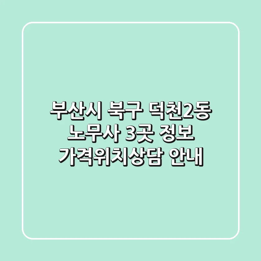 부산시 북구 덕천2동 노무사 3곳 정보 - 가격/위치/상담 안내