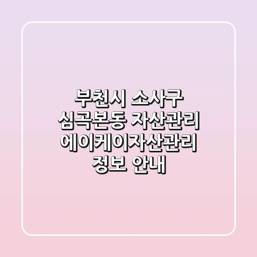 부천시 소사구 심곡본동 자산관리: 에이케이자산관리 정보 안내
